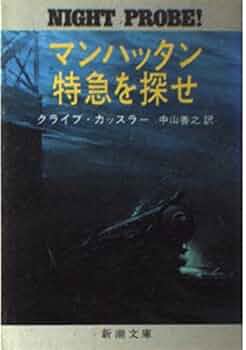 マンハッタン・オプ 　1-4　全巻セット　ソフトバンク文庫 マンハッタン特急を探せ (新潮文庫 カ 5-3) | クライブ